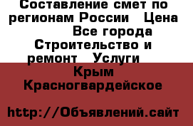 Составление смет по регионам России › Цена ­ 500 - Все города Строительство и ремонт » Услуги   . Крым,Красногвардейское